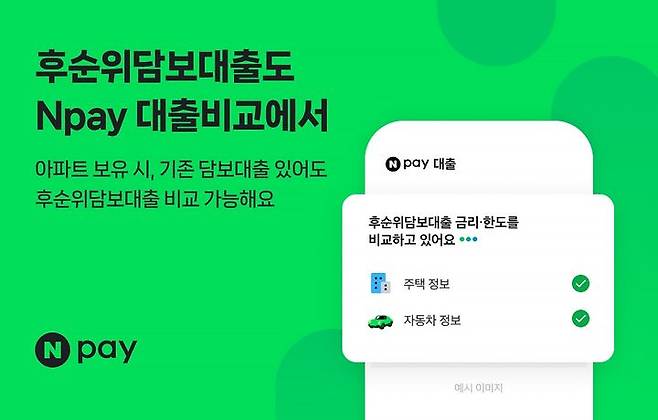 [서울=뉴시스] Npay 신용대출 비교 서비스에 후순위담보대출 추가 이미지. (사진=네이버페이 제공) 2025.09.06. photo@newsis.com *재판매 및 DB 금지