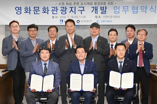 수원시와 경기관광공사, 수원도시공사가 지난해 7월 영화문화관광지구 개발 업무협약을 맺고 기념 촬영을 하고 있다. 사진=수원시청