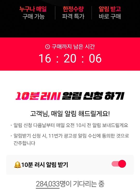 11번가는 매일 오전 딱 10분만 한정 특가 상품을 판매하는 '10분러시'를 운영한다. 사진은 10분러시 판매 페이지에 알림 신청을 받을 수 있는 기능. [사진=11번가 앱 갈무리]