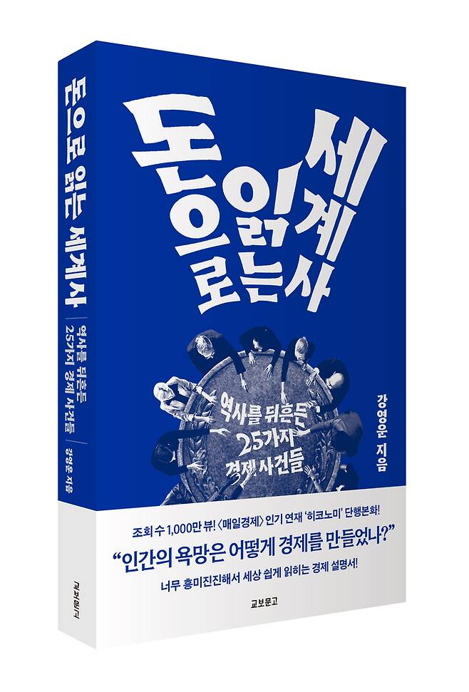 독자 여러분의 사랑을 먹고 자라는 ‘돈으로 읽는 세계사’.