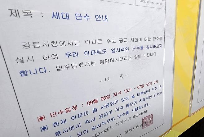한 아파트의 시간제 단수 안내문 [독자 제공. 재판매 및 DB 금지]