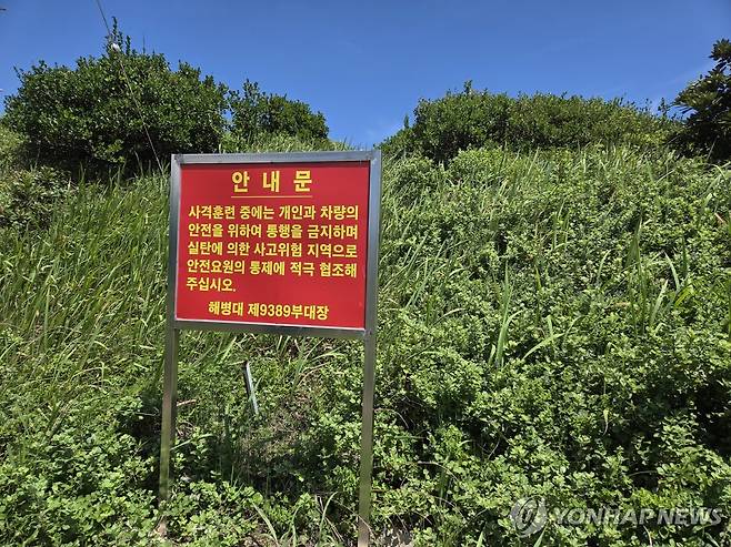 '모슬포 사구' 사격장 부근 경고문 [촬영 고성식]