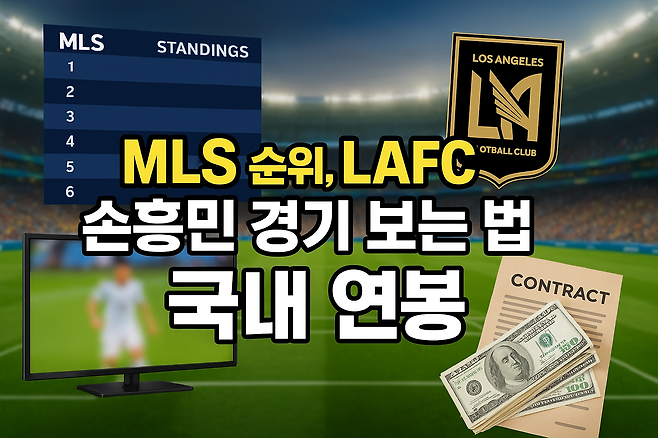 MLS 순위