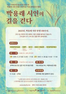 "탄생 100주년 박용래 문학탐방"...시와 풍경 따라 걷는 길