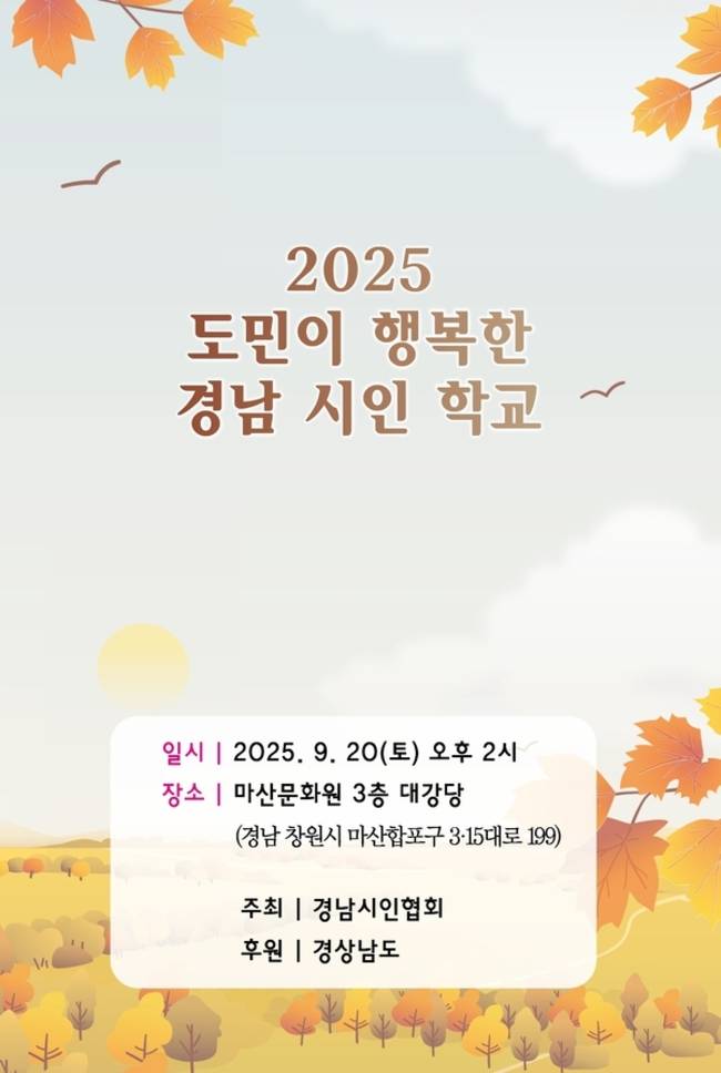 '2025 도민이 행복한 경남시인학교' 홍보물. /경남시인협회