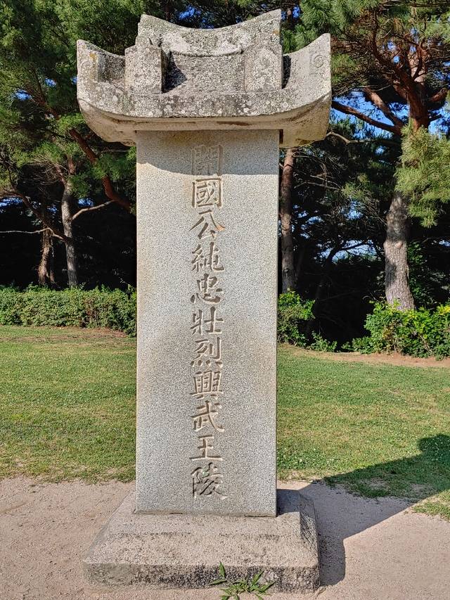 김유신 장군의 흥무왕릉비.