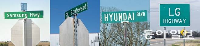 국내 4대 그룹의 이름을 딴 도로 표지판이 미국 곳곳에 설치돼 있다. 대규모 투자에 감사하다는 의미로 현지 당국이 세운 것이다. 왼쪽 사진부터 텍사스주 ‘삼성 하이웨이’, 조지아주 ‘SK 불러바드’, 앨라배마주 ‘현대 불러바드’, 테네시주 ‘LG 하이웨이’. 동아일보DB