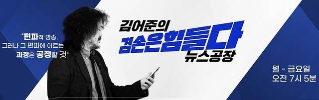 유튜브 ‘김어준의 겸손은힘들다 뉴스공장’ 채널 홍보 팻말. 유튜브 ‘김어준의 겸손은힘들다 뉴스공장’ 채널 갈무리