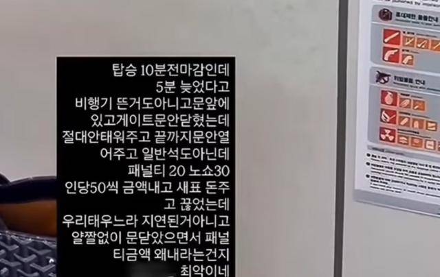 국제선 항공기의 최종 탑승 시간을 어겼다는 이유로 탑승을 거부당한 승객이 항공사를 비난하며 인터넷에 게시한 영상의 일부. 온라인커뮤니티 캡처