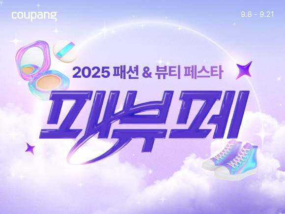 쿠팡이 패션과 뷰티를 아우르는 첫 통합 할인전 '패뷰페(패션 뷰티 페스타)'를 오는 21일까지 연다. [사진=쿠파]