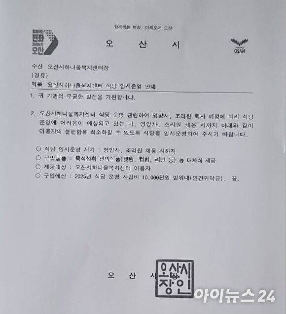 오산시에서 하나울복지센터에 햇반과 라면 등으로 식사를 대체하라고 보낸 문서.  [사진=김장중기자]