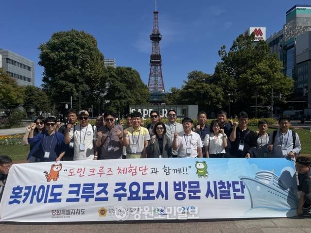 ▲ 강원도 시찰단은 8일 홋카이도 삿포로 오도리 공원 등을 방문해 강원 관광 활성화 방안을 모색했다.