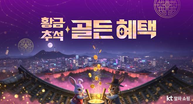 KT알파 ‘황금 추석 골든 혜택’. KT알파 제공