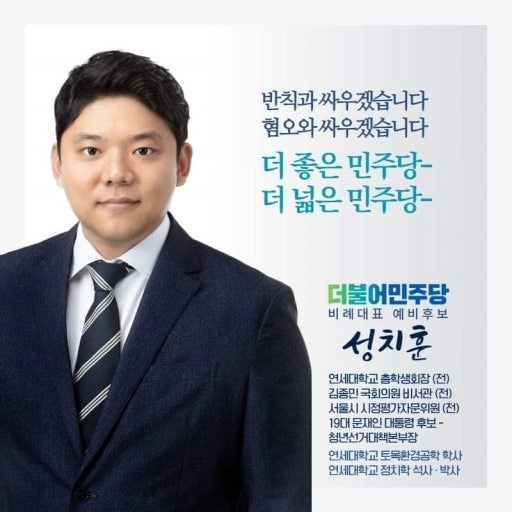 2020년 총선 당시 성치훈  민주당 비례대표 후보자 홍보 이미지