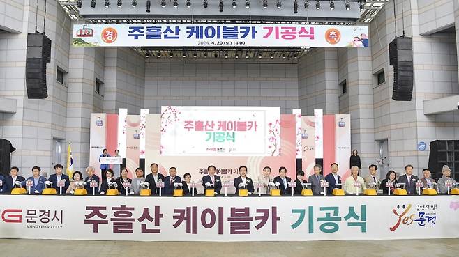 경북 문경시 주흘산 케이블카 기공식 모습.[문경시 제공]