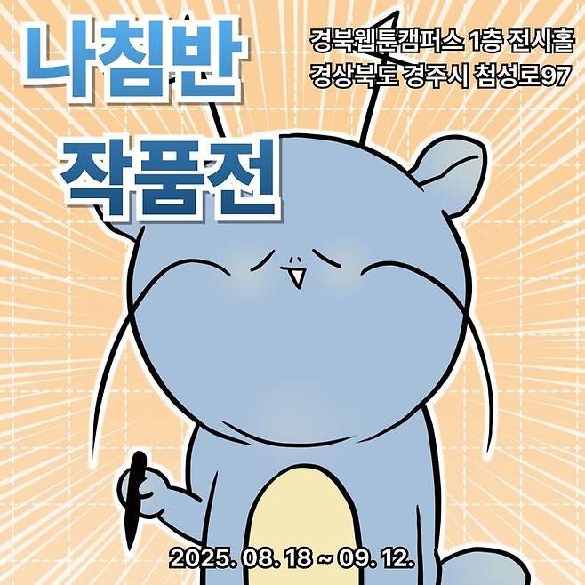 [안동=뉴시스] 나침반 작가 개인전 '자성의 린' 포스터 (사진=경북문화재단 콘텐츠진흥원 제공) 2025.09.08. photo@newsis.com *재판매 및 DB 금지