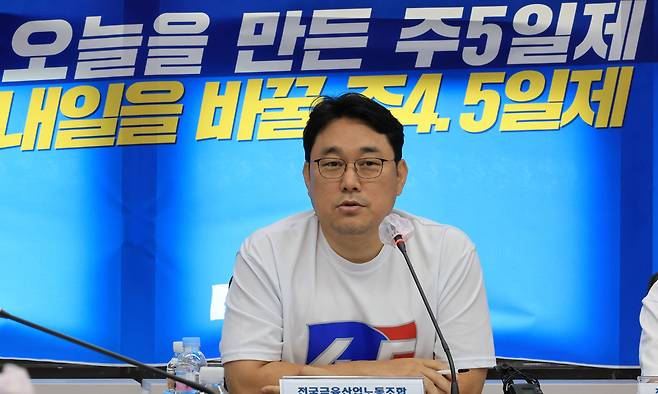 전국금융산업노동조합 김형선 위원장이 8일 서울 중구 금융산업노조상황실에서 열린 9.26 총파업 기자간담회에서 주 4.5일제 도입 등을 주장하는 발언을 하고 있다. 연합뉴스