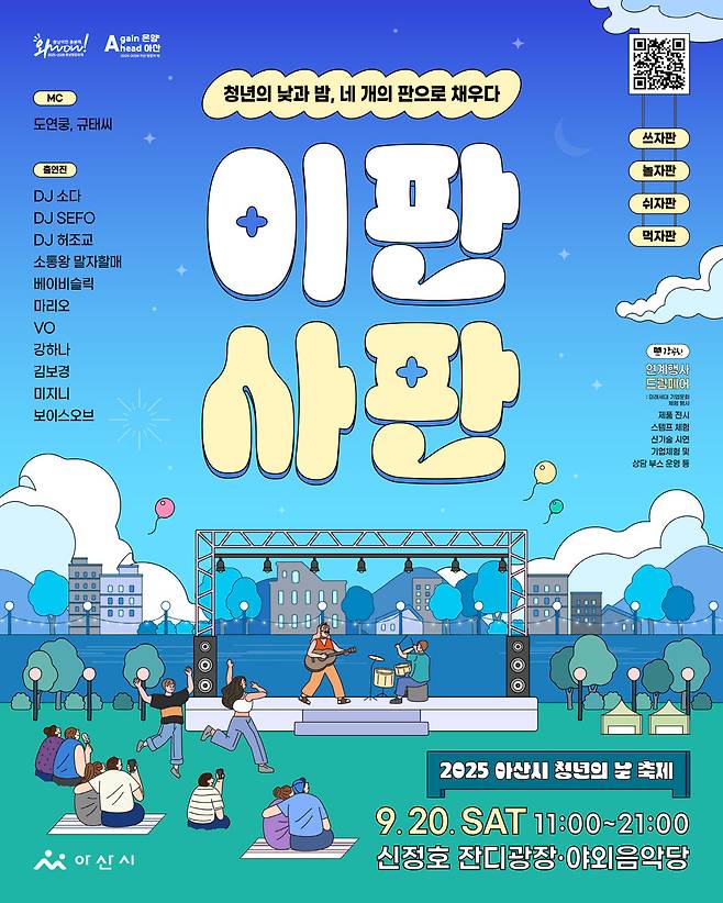 오는 9월20일 신정호정원 잔디광장에서 개최하는 '2025 아산 청년의 날 행사' 포스터 ⓒ아산시 제공