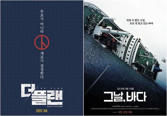 김어준씨가 제작한 다큐 <더 플랜>과 <그날, 바다> 포스터 / 프로젝트 부 제공