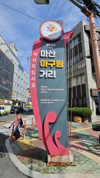 아구찜거리를 알리는 상징물.