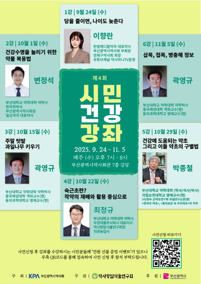 제4회 시민건강강좌 포스터. 약사항암식물연구회 제공