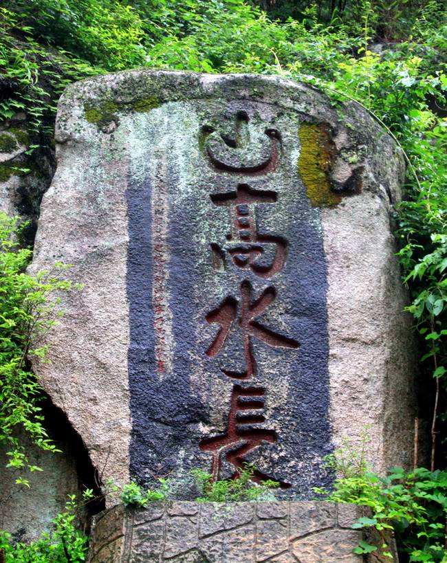▲ 선유구곡 학천정 옆 바위에 새겨진 '산고수장(山高水長)'.