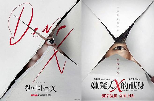 티빙 '친애하는 X' 포스터와 중국 영화 '용의자X적 헌신' 포스터