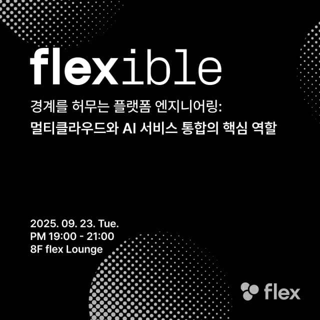 플렉스 9월_테크세션