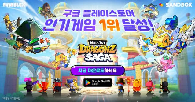 넷마블 마브렉스, 웹3 신작 '메타 토이 드래곤즈 사가' 구글 인기 1위.