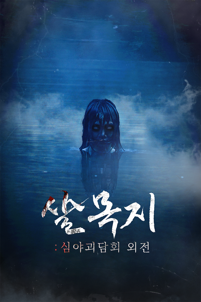 ‘심야괴담회’가 숏폼 드라마 ‘살목지’ 포스터 이미지 (제공: MBC)