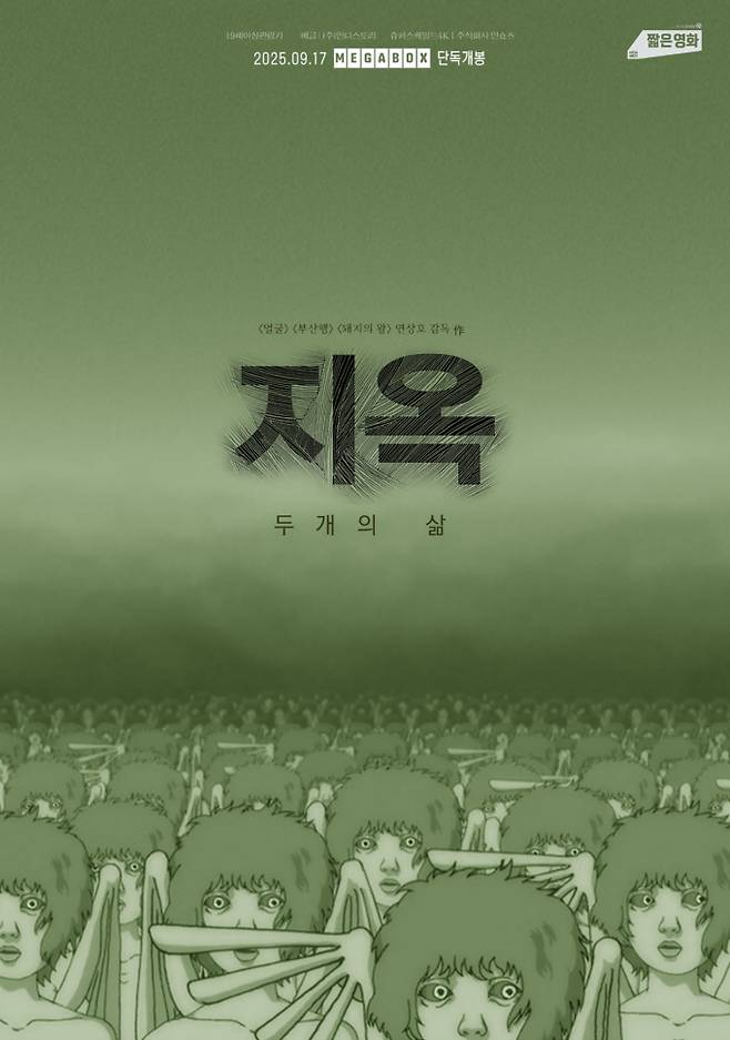 연상호 감독 ‘지옥 두개의 삶’, 메가토크 확정 (제공: ‘지옥: 두개의 삶’ 포스터)