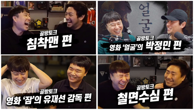 김단군 채널을 찾은 지인들이 스스럼없이 편하게 수다를 나누는 콘텐츠 ‘골방 토크’ 시리즈에는 채널 지기와 특별한 인연의 인물들이 함께했다. ‘배도라지’ 크루의 오랜 멤버인 침착맨, 철면수심이 그의 골방을 찾았고, 배우 박정민과 영화 ‘잠’의 유재선 감독은 ‘영화’를 매개로 그와 연대를 이어가고 있는 이야기 손님들이다.    ‘김단군’ 유튜브 갈무리