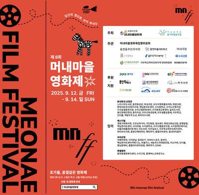 8회 머내마을영화제 포스터.