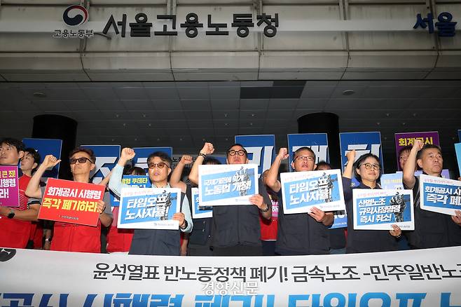 전국금속노조와 전국민주일반노조 조합원들이 9일 서울 중구 서울지방고용노동청 앞에서 기자회견을 열고 윤석열 정부가 도입한 노조 회계공시 제도와 타임오프제(근로시간 면제 제도)를 백지화할 것을 촉구하고 있다. 정지윤 선임기자
