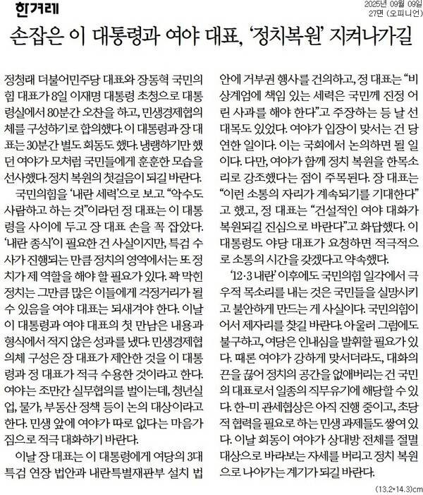 ▲9일 한겨레 사설.