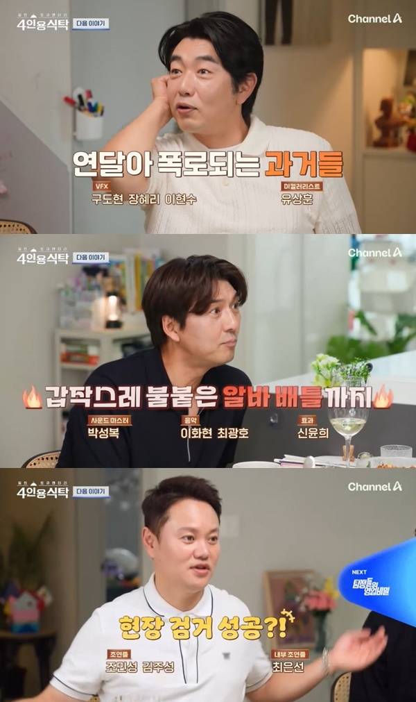 채널A ‘절친 토큐멘터리 4인용식탁’ 캡처