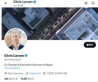 리스 라슨(Chris Larsen) 리플 공동 설립자의 X(전 트위터) .계정. X 캡처