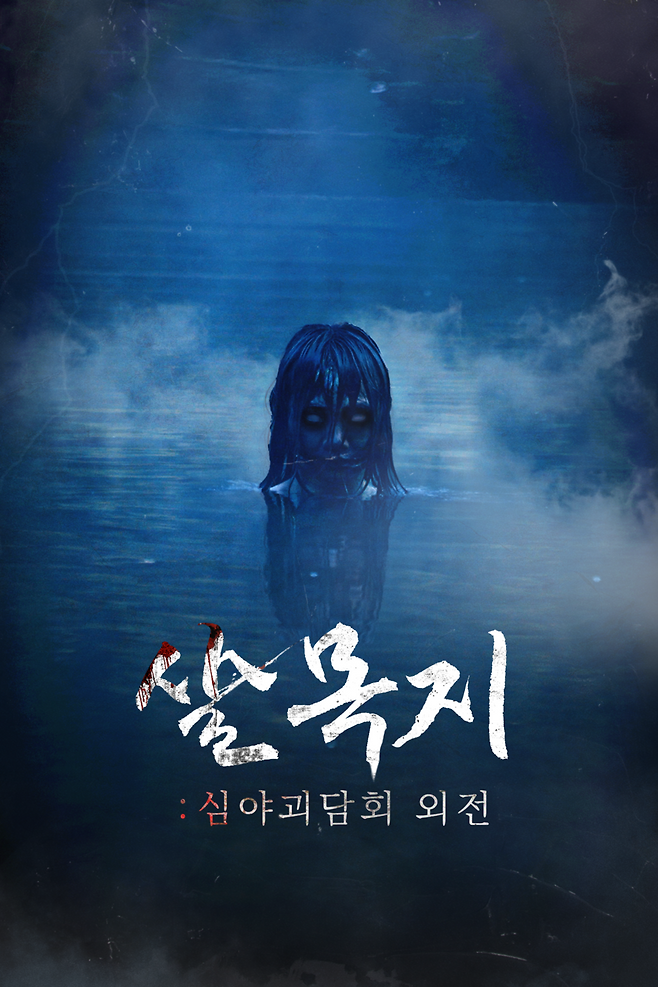 ▲ '심야괴담회' 숏폼드라마 '살목지'. 제공|MBC