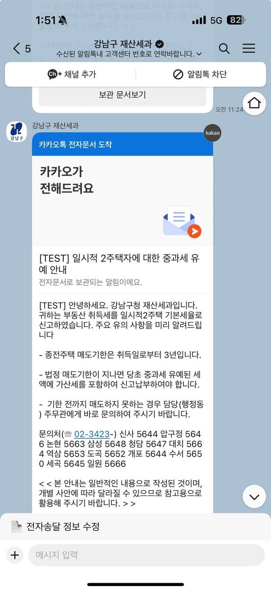 강남구 '내 취득세 알림톡' 서비스 [강남구 제공. 재판매 및 DB 금지]