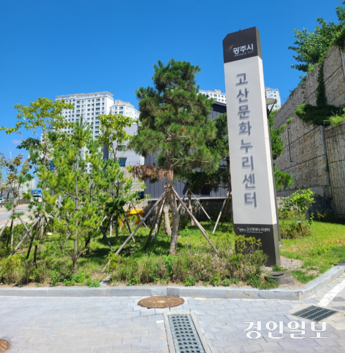 광주 고산지구내 위치한 복합문화편익시설인 고산문화누리센터. 광주/이윤희기자 flyhjgh@kyeongin.com