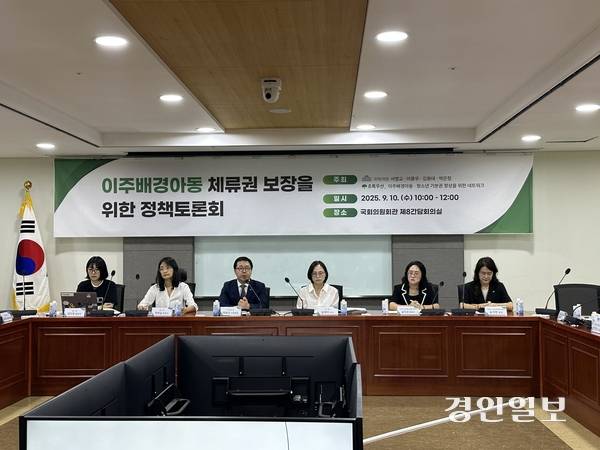 10일 이주배경아동·청소년기본권향상을위한 네트워크와 초록우산은 이용우 의원실 등과 국회에서 ‘이주배경아동 체류권 보장을 위한 정책토론회’를 열었다. 2025.9.10 /목은수기자 wood@kyeongin.com