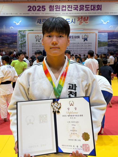 10일 강원 철원실내체육관에서 열린 2025 철원컵전국유도대회 남중부 90㎏급 개인전서 우승한 문준서(과천중)이 기념사진을 찍고 있다. 사진=과천중학교