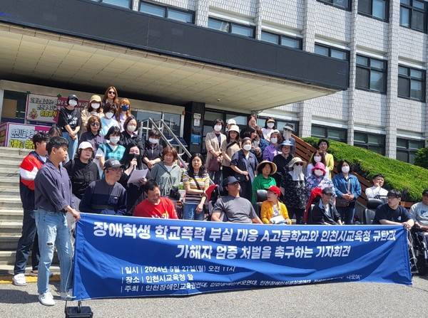 지난해 인천장애인차별철폐연대가 인천시교육청 앞에서 '장애학생 학교폭력 부실대응 A고등학교, 인천시교육청 규탄과 가해자 엄중처벌 촉구' 가자회견을 진행하고 있다. [사진=연합뉴스]