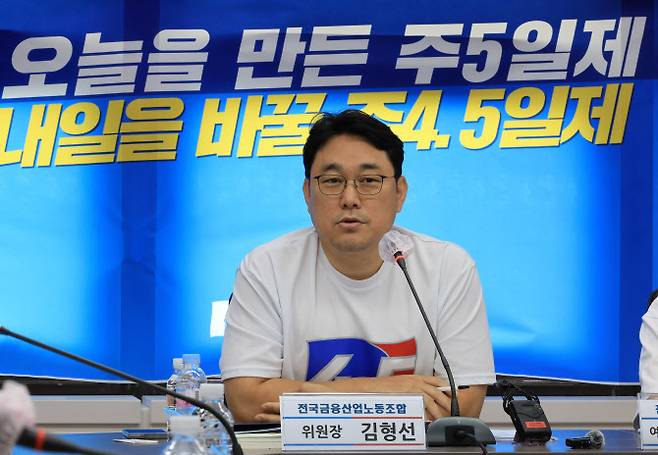 전국금융산업노동조합 김형선 위원장이 8일 서울 중구 금융산업노조상황실에서 열린 9.26 총파업 기자간담회에서 주 4.5일제 도입 등을 주장하는 발언을 하고 있다.(사진=연합뉴스)