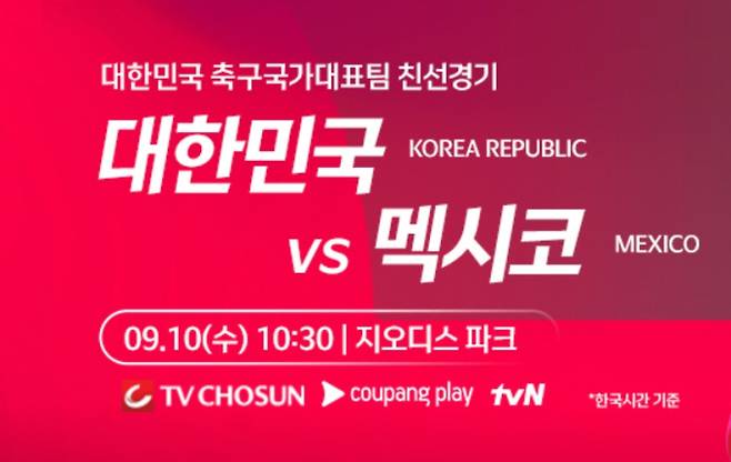 2025년 9월 10일 멕시코 대한민국 축구 국가대표 평가전, 한국 - 멕시코 축구 중계, 경기 일정 ©대한축구협회