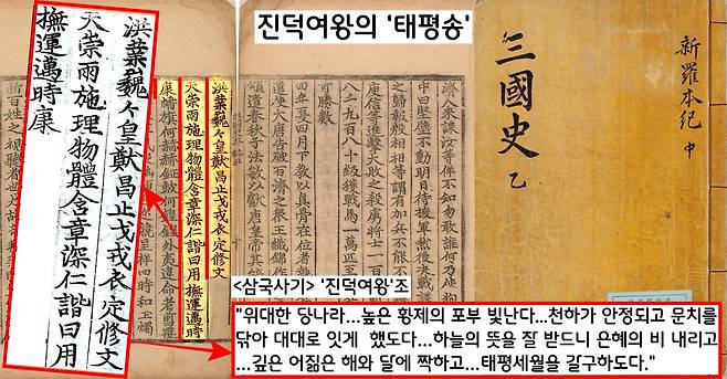 650년 신라 진덕여왕은 당 고종에게 ‘태평송’을 지어 바친다. “황제의 높은 포부 빛난다. 테평세월을 갈구한다”는 등 당 황제(고종)을 칭송하는 내용으로 가득 차 있다.
