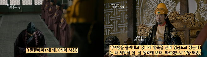 신라는 당나라와의 일방 외교에 매달렸지만 그또한 녹록치 않았다. 643년 당 태종은 신라 사절에게 “선덕여왕을 끌어내리고 당나라 황족 한 명을 신라왕으로 보낼 수도 있다”고 폭탄발언한다.