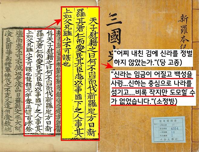 백제 멸망 후 “왜 신라까지 접수하지 못했느냐”는 당 고종의 힐문에 당나라 장수 소정방은 “신라는 임금과 신하, 백성이 똘똘 뭉쳐있어서 작지만 도모할 수가 없었다”고 했다.