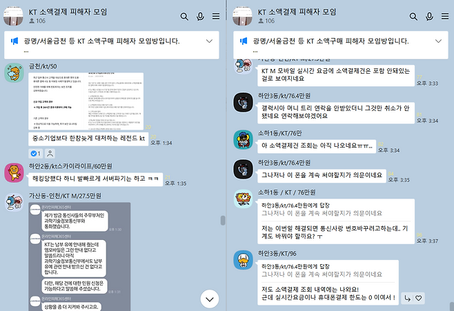 소액결제 해킹 피해자들이 10일 카카오톡 ‘KT 소액결제 피해자 모임’  단체대화방에 올린 KT 측 대응을 비판하는 등의 메시지. 카카오톡 오픈채팅 갈무리