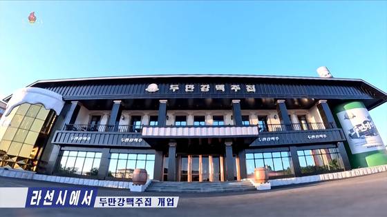 A large new pub called the Tumen River Beer House, which opened in Rason, is seen in this report by North Korea's state-run Korean Central Television (KCTV) [SCREEN CAPTURE]